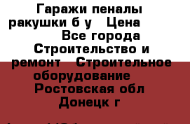 Гаражи,пеналы, ракушки б/у › Цена ­ 16 000 - Все города Строительство и ремонт » Строительное оборудование   . Ростовская обл.,Донецк г.